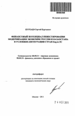 Финансовый потенциал инвестирования модернизации экономик России и Казахстана в условиях интеграции стран ЕврАзЭС - тема автореферата по экономике, скачайте бесплатно автореферат диссертации в экономической библиотеке