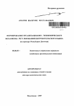 Формирование организационно-экономического механизма регулирования потребительского рынка - тема автореферата по экономике, скачайте бесплатно автореферат диссертации в экономической библиотеке