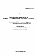 Регулирование развития сферы туризма в России на основе кластерного подхода - тема автореферата по экономике, скачайте бесплатно автореферат диссертации в экономической библиотеке