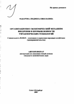 Организационно-экономический механизм внедрения в промышленности управленческих технологий - тема автореферата по экономике, скачайте бесплатно автореферат диссертации в экономической библиотеке