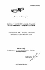 Оценка уровня интернационализации человеческих ресурсов предприятия - тема автореферата по экономике, скачайте бесплатно автореферат диссертации в экономической библиотеке
