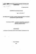 Исследование, анализ и выбор антикризисных стратегий управления предприятиями - тема автореферата по экономике, скачайте бесплатно автореферат диссертации в экономической библиотеке