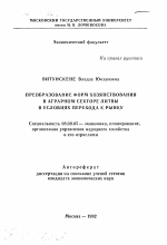 Преобразование форм хозяйствования в аграрном секторе Литвы в условиях перехода к рынку - тема автореферата по экономике, скачайте бесплатно автореферат диссертации в экономической библиотеке