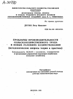 ПРОБЛЕМЫ ПРОИЗВОДИТЕЛЬНОСТИ СЕЛЬСКОХОЗЯЙСТВЕННОГО ТРУДА В НОВЫХ УСЛОВИЯХ ХОЗЯЙСТВОВАНИЯ (МЕТОДОЛОГИЧЕСКИЕ ВОПРОСЫ ТЕОРИИ И ПРАКТИКИ) - тема автореферата по экономике, скачайте бесплатно автореферат диссертации в экономической библиотеке