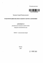 Трансформация образовательного сектора экономики - тема автореферата по экономике, скачайте бесплатно автореферат диссертации в экономической библиотеке