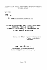 Методологические и организационные аспекты учета и анализа разгосударствления и приватизации предприятий торговли - тема автореферата по экономике, скачайте бесплатно автореферат диссертации в экономической библиотеке