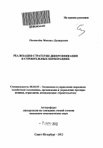 Реализация стратегии диверсификации в строительных корпорациях - тема автореферата по экономике, скачайте бесплатно автореферат диссертации в экономической библиотеке