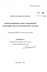 Информационный аспект современной экономики - тема автореферата по экономике, скачайте бесплатно автореферат диссертации в экономической библиотеке