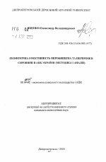 Экономическая эффективность производства и переработки сырья в АПК Украины (методика и анализ) - тема автореферата по экономике, скачайте бесплатно автореферат диссертации в экономической библиотеке