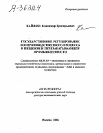 ГОСУДАРСТВЕННОЕ РЕГУЛИРОВАНИЕ ВОСПРОИЗВОДСТВЕННОГО ПРОЦЕССА В ПИЩЕВОЙ И ПЕРЕРАБАТЫВАЮЩЕЙ ПРОМЫШЛЕННОСТИ - тема автореферата по экономике, скачайте бесплатно автореферат диссертации в экономической библиотеке