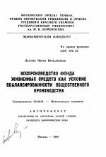 Воспроизводство фонда жизненных средств как условие сбалансированности общественного производства - тема автореферата по экономике, скачайте бесплатно автореферат диссертации в экономической библиотеке