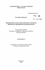 Формирование модели организационного поведения персонала на предприятиях промышленности - тема автореферата по экономике, скачайте бесплатно автореферат диссертации в экономической библиотеке