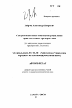 Совершенствование технологии управления промышленным предприятием - тема автореферата по экономике, скачайте бесплатно автореферат диссертации в экономической библиотеке