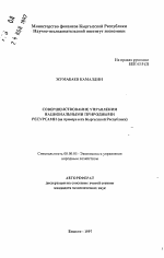 Совершенствование управления национальными природными ресурсами (на примере юга Кыргызской Республики) - тема автореферата по экономике, скачайте бесплатно автореферат диссертации в экономической библиотеке