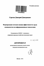 Формирование методов оценки эффективности труда специалистов по информационным технологиям - тема автореферата по экономике, скачайте бесплатно автореферат диссертации в экономической библиотеке