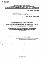 ОПЕРАТИВНОЕ УПРАВЛЕНИЕ АГРОПРОМЫШЛЕННЫМ ПРОИЗВОДСТВОМ НА РЕГИОНАЛЬНОМ УРОВНЕ - тема автореферата по экономике, скачайте бесплатно автореферат диссертации в экономической библиотеке