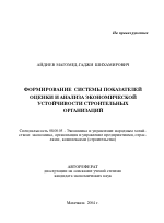 Формирование системы показателей оценки и анализа экономической устойчивости строительных организаций - тема автореферата по экономике, скачайте бесплатно автореферат диссертации в экономической библиотеке
