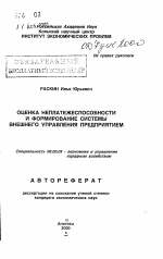 Оценка неплатежеспособности и формирование системы внешнего управления предприятием - тема автореферата по экономике, скачайте бесплатно автореферат диссертации в экономической библиотеке