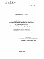 ГОСУДАРСТВЕННОЕ РЕГУЛИРОВАНИЕ ФОРМИРОВАНИЯ РЫНОЧНЫХ ОТНОШЕНИЙ В РЕГИОНАЛЬНОМ АПК (НА ПРИМЕРЕ КАБАРДИНО-БАЛКАРСКОЙ РЕСПУБЛИКИ) - тема автореферата по экономике, скачайте бесплатно автореферат диссертации в экономической библиотеке