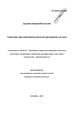 Управление инвестиционными проектами предприятий в регионе - тема автореферата по экономике, скачайте бесплатно автореферат диссертации в экономической библиотеке