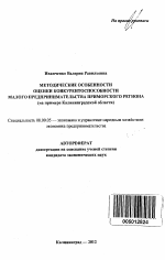 Методические особенности оценки конкурентоспособности малого предпринимательства приморского региона - тема автореферата по экономике, скачайте бесплатно автореферат диссертации в экономической библиотеке