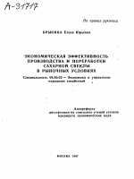ЭКОНОМИЧЕСКАЯ ЭФФЕКТИВНОСТЬ ПРОИЗВОДСТВА И ПЕРЕРАБОТКИ САХАРНОЙ СВЕКЛЫ В РЫНОЧНЫХ УСЛОВИЯХ - тема автореферата по экономике, скачайте бесплатно автореферат диссертации в экономической библиотеке