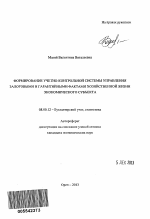 Формирование учетно-контрольной системы управления залоговыми и гарантийными фактами хозяйственной жизни экономического субъекта - тема автореферата по экономике, скачайте бесплатно автореферат диссертации в экономической библиотеке