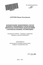 Формирование эффективных систем целевого управления и согласования интересов структурных подразделений в производственных организациях - тема автореферата по экономике, скачайте бесплатно автореферат диссертации в экономической библиотеке