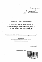 Стратегия повышения финансового потенциала российских регионов - тема автореферата по экономике, скачайте бесплатно автореферат диссертации в экономической библиотеке