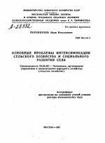 ОСНОВНЫЕ ПРОБЛЕМЫ ИНТЕНСИФИКАЦИИ СЕЛЬСКОГО ХОЗЯЙСТВА И СОЦИАЛЬНОГО РАЗВИТИЯ СЕЛА - тема автореферата по экономике, скачайте бесплатно автореферат диссертации в экономической библиотеке