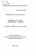 Инновации как фактор экономического развития - тема автореферата по экономике, скачайте бесплатно автореферат диссертации в экономической библиотеке