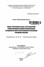 Оценка эффективности труда в сфере подготовки офицерских кадров в военных образовательных учреждениях высшего профессионального образования Российской Федерации - тема автореферата по экономике, скачайте бесплатно автореферат диссертации в экономической библиотеке