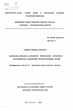 Разработка методики и алгоритмов формирования оптимального эргономического обеспечения человеко-машинных систем - тема автореферата по экономике, скачайте бесплатно автореферат диссертации в экономической библиотеке