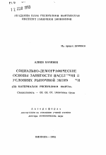 Социально-демографические основы занятости населения в условиях рыночной экономики - тема автореферата по экономике, скачайте бесплатно автореферат диссертации в экономической библиотеке