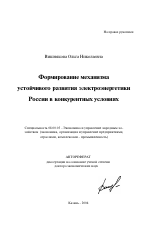 Формирование механизма устойчивого развития электроэнергетики России в конкурентных условиях - тема автореферата по экономике, скачайте бесплатно автореферат диссертации в экономической библиотеке