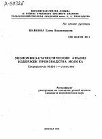 ЭКОНОМИКО-СТАТИСТИЧЕСКИЙ АНАЛИЗ ИЗДЕРЖЕК ПРОИЗВОДСТВА МОЛОКА - тема автореферата по экономике, скачайте бесплатно автореферат диссертации в экономической библиотеке