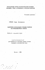 Эффективное использование трудовых ресурсов АПК трудоизбыточного региона - тема автореферата по экономике, скачайте бесплатно автореферат диссертации в экономической библиотеке