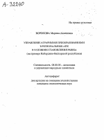 УПРАВЛЕНИЕ АГРАРНЫМИ ПРЕОБРАЗОВАНИЯМИ В РЕГИОНАЛЬНЫХ АПК В УСЛОВИЯХ СТАНОВЛЕНИЯ РЫНКА (НА ПРИМЕРЕ КАБАРДИНО-БАЛКАРСКОЙ РЕСПУБЛИКИ) - тема автореферата по экономике, скачайте бесплатно автореферат диссертации в экономической библиотеке