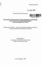 Механизм проведения организационных изменений в системе управления движением материальных ресурсов - тема автореферата по экономике, скачайте бесплатно автореферат диссертации в экономической библиотеке