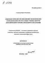 СОВЕРШЕНСТВОВАНИЕ ОРГАНИЗАЦИОННО-ЭКОНОМИЧЕСКИХ ОСНОВ ДЕЯТЕЛЬНОСТИ ОТРАСЛЕВЫХ УЧЕБНЫХ ЦЕНТРОВ ДОПОЛНИТЕЛЬНОГО ПРОФЕССИОНАЛЬНОГО ОБРАЗОВАНИЯ - тема автореферата по экономике, скачайте бесплатно автореферат диссертации в экономической библиотеке