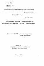 Исследование тенденций и перспектив развития телематических служб связи Вьетнама в условиях рынка - тема автореферата по экономике, скачайте бесплатно автореферат диссертации в экономической библиотеке