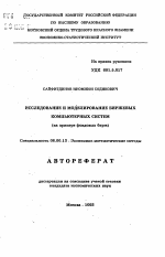 Исследование и моделирование биржевых компьютерных систем - тема автореферата по экономике, скачайте бесплатно автореферат диссертации в экономической библиотеке