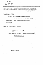 Основные формы и методы государственного регулирования экономики в странах Западной Африки: перспективы и пути преодоления экономической отсталости - тема автореферата по экономике, скачайте бесплатно автореферат диссертации в экономической библиотеке
