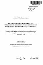 Организационно-экономическое обеспечение процессов технологического трансфера в высших учебных заведениях - тема автореферата по экономике, скачайте бесплатно автореферат диссертации в экономической библиотеке