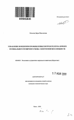 Управление поведением промышленных потребителей на примере регионального розничного рынка электроэнергии и мощности - тема автореферата по экономике, скачайте бесплатно автореферат диссертации в экономической библиотеке