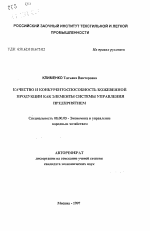 Качество и конкурентоспособность кожевенной продукции как элементы системы управления предприятием - тема автореферата по экономике, скачайте бесплатно автореферат диссертации в экономической библиотеке