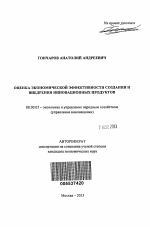 Оценка экономической эффективности создания и внедрения инновационных продуктов - тема автореферата по экономике, скачайте бесплатно автореферат диссертации в экономической библиотеке