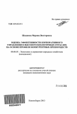 Оценка эффективности корпоративного управления в высокотехнологичных отраслях на основе профиля конкурентных преимуществ - тема автореферата по экономике, скачайте бесплатно автореферат диссертации в экономической библиотеке