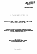 Экономические аспекты управления качеством образовательных услуг вуза - тема автореферата по экономике, скачайте бесплатно автореферат диссертации в экономической библиотеке