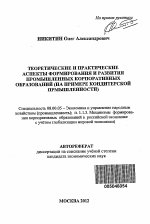 Теоретические и практические аспекты формирования и развития промышленных корпоративных образований - тема автореферата по экономике, скачайте бесплатно автореферат диссертации в экономической библиотеке